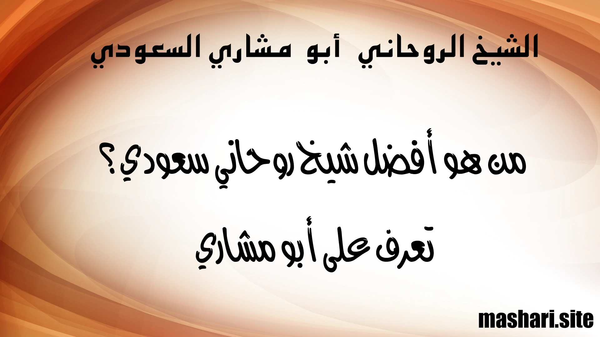 من هو أفضل شيخ روحاني سعودي؟ تعرف على أبو مشاري – الشيخ الروحاني السعودي