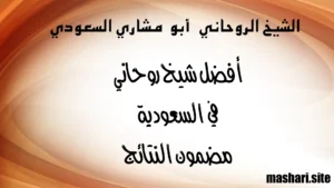 أفضل شيخ روحاني في السعودية مضمون النتائج – الشيخ أبو مشاري السعودي
