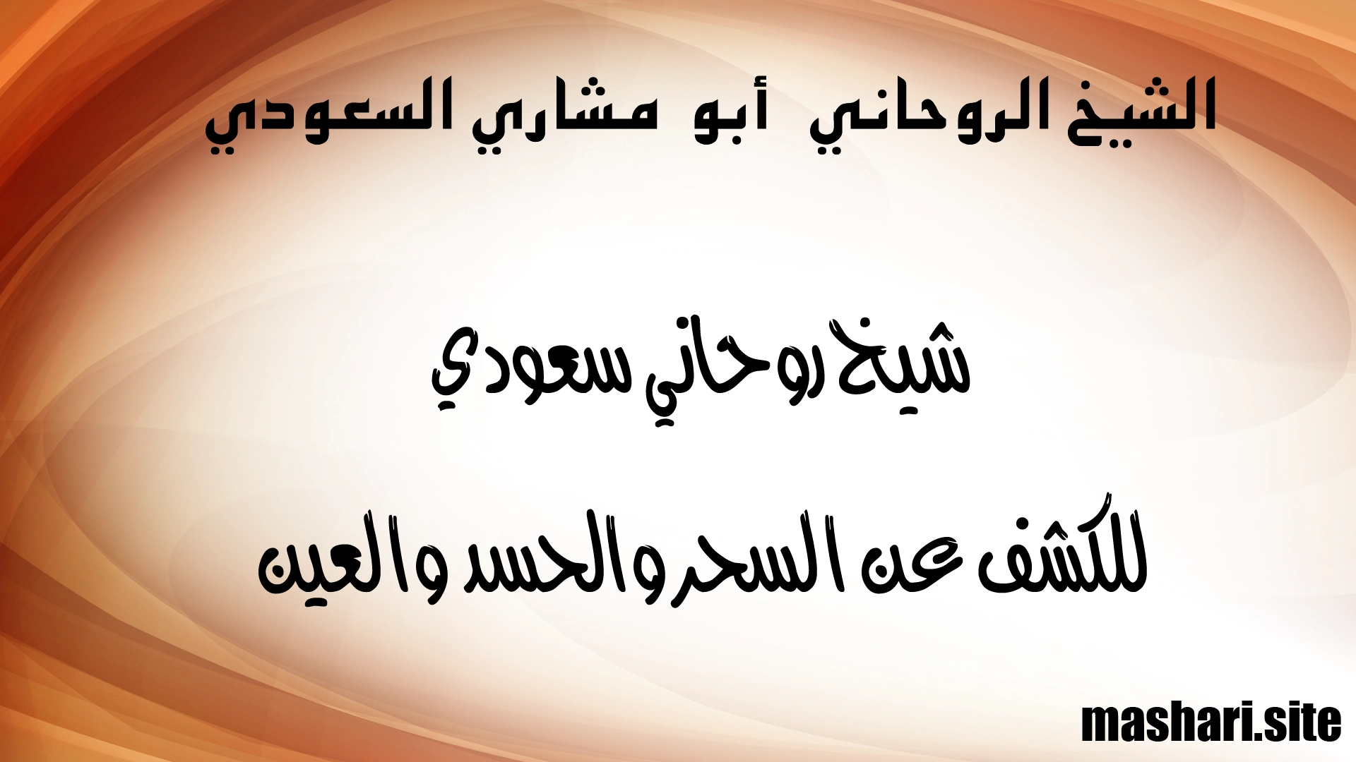 شيخ روحاني سعودي للكشف عن السحر والحسد والعين – الشيخ أبو مشاري السعودي