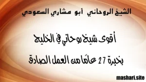 أقوى شيخ روحاني في الخليج بخبرة 27 عامًا من العمل الصادق – الشيخ أبو مشاري السعودي