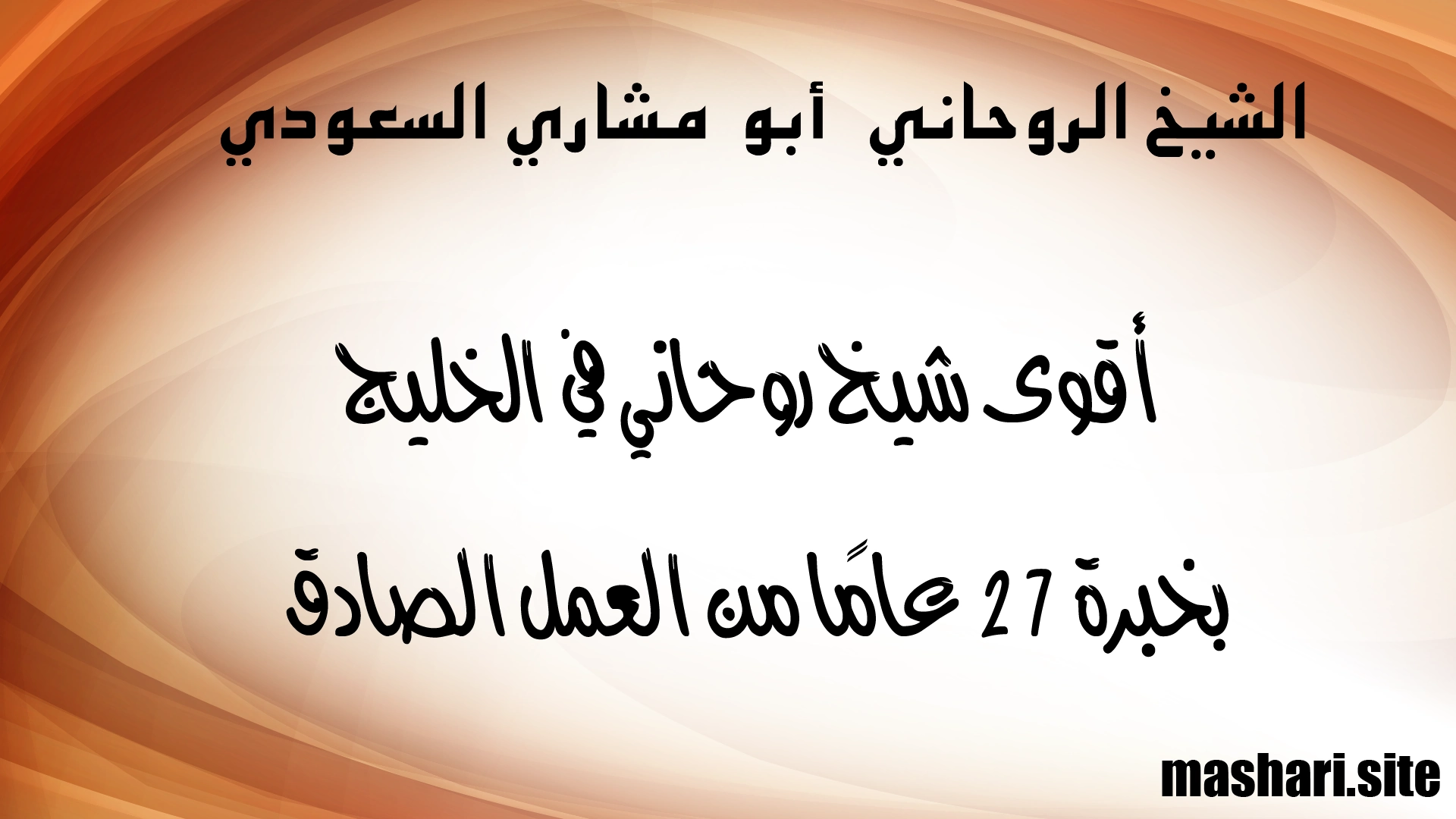 أقوى شيخ روحاني في الخليج بخبرة 27 عامًا من العمل الصادق – الشيخ أبو مشاري السعودي