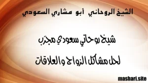 شيخ روحاني سعودي مجرب لحل مشاكل الزواج والعلاقات – الشيخ أبو مشاري السعودي