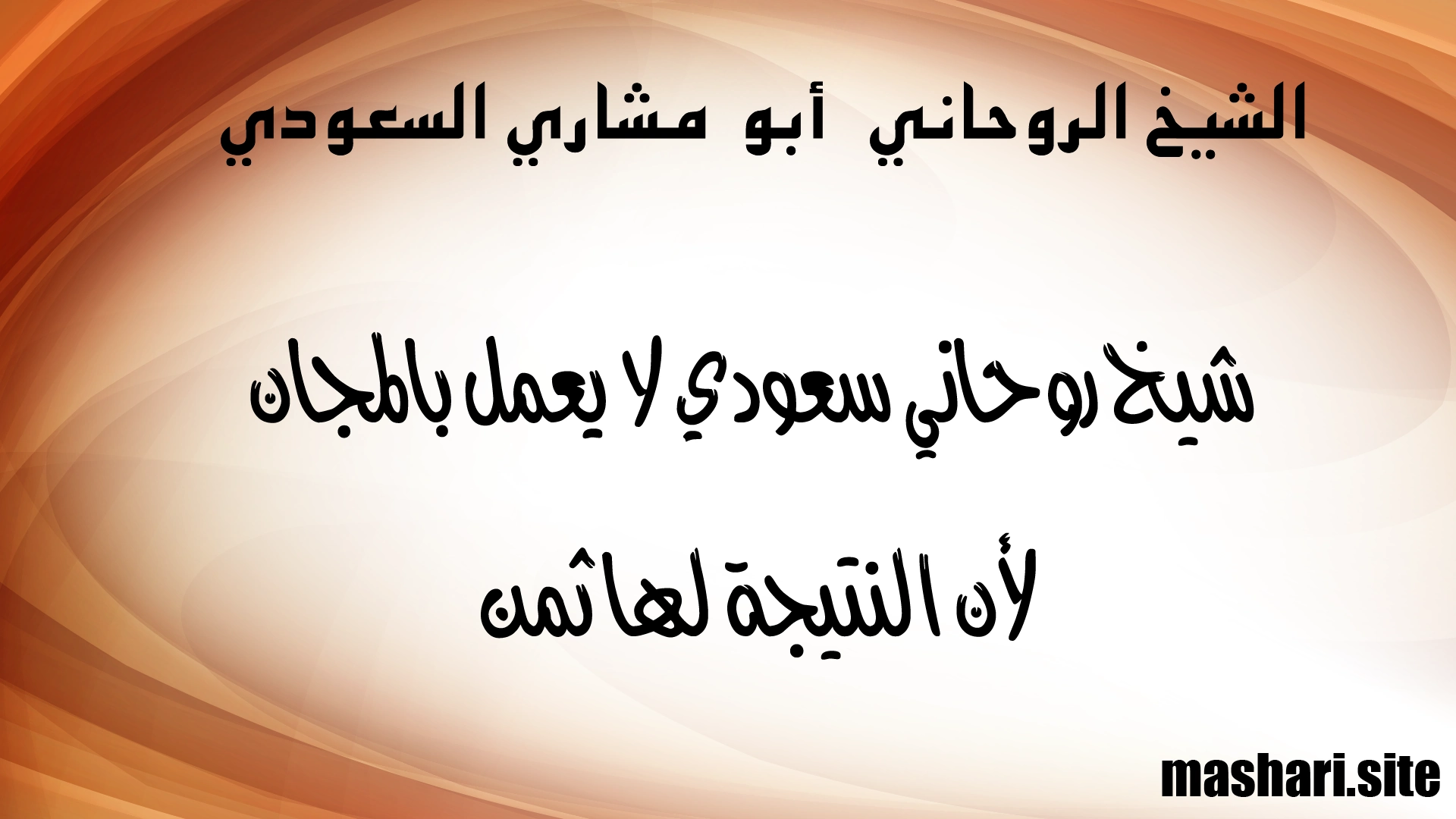 شيخ روحاني سعودي لا يعمل بالمجان لأن النتيجة لها ثمن – الشيخ أبو مشاري السعودي