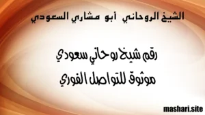 رقم شيخ روحاني سعودي موثوق للتواصل الفوري – الشيخ أبو مشاري السعودي