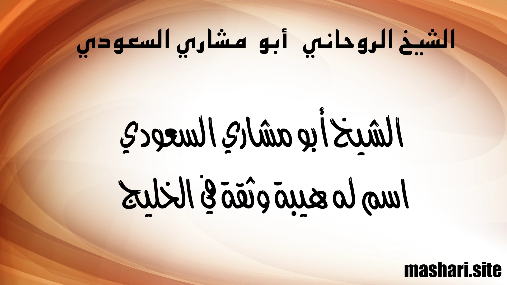الشيخ أبو مشاري السعودي – اسم له هيبة وثقة في الخليج العربي