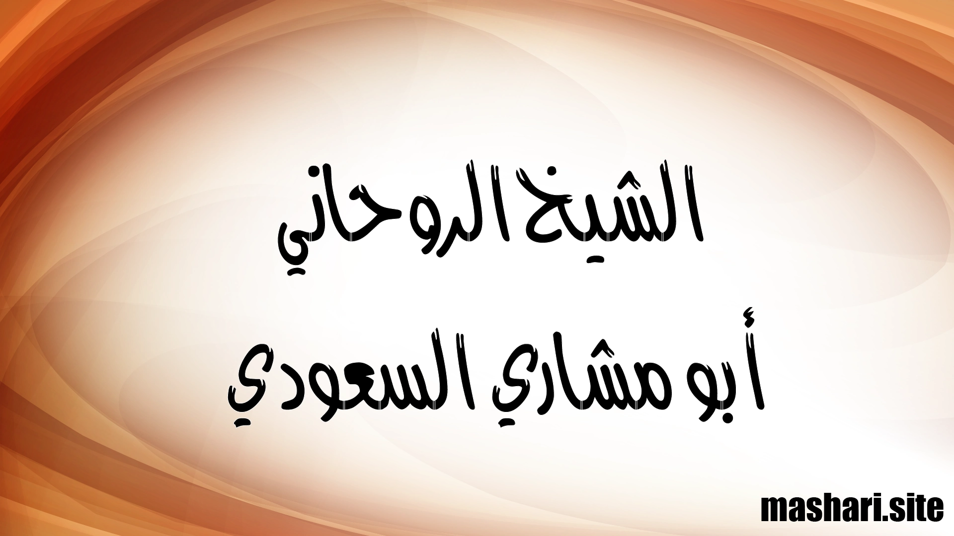 الشيخ الروحاني أبو مشاري السعودي – معالج روحاني بخبرة تمتد لأكثر من 27 عامًا في العلوم الروحانية.